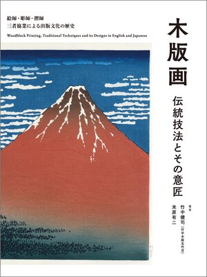 cover image of 木版画 伝統技法とその意匠：絵師・彫師・摺師 三者協業による出版文化の歴史
